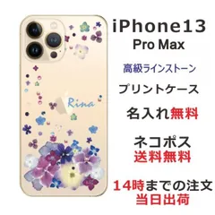 iPhone13 ProMax ケース アイフォン13プロマックス カバー  ラインストーン かわいい らふら フラワー 花柄 押し花風 デコレーション パープル