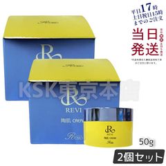 【2個セット】 ルヴィ  REVI 陶肌クリーム 50g リニューアル 母の日 (0518)