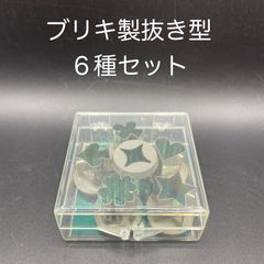 【新品・未使用】ブリキ製　抜き型　６種セット