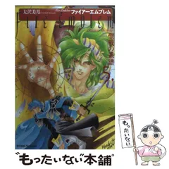 【中古】 ファイアーエムブレム聖戦の系譜 ５/メディアファクトリー/大沢美月 Amazon.co.jp: ファイアーエムブレム 聖戦の系譜 (5) : 大沢 美
