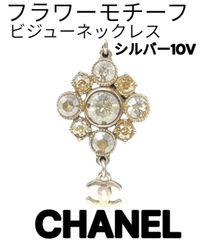 CHANEL ココマーク フラワーモチーフ ビジュー ネックレス シルバー10V