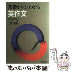 基礎からよくわかる英作文、基礎からよくわかる問題集 セット 2冊セット 水谷信子『基礎からよくわかる英作文 新課程版