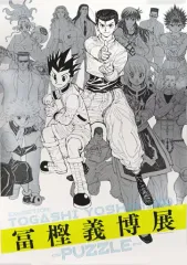 冨樫義博展　グラフィックポスター　一点のみ 冨樫義博展 幽遊白書 幽☆遊☆白書 描きおろしキービジュアルA4