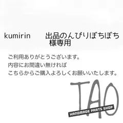 ☪kumirin✩✩出品のんびりぼちぼちさま専用販売ページ/