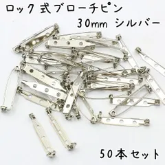 ロック式 ブローチピン シルバー 30mm 50個セット K523