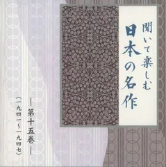 2025年最新】CD ユーキャン 聞いて楽しむ日本の名作の人気