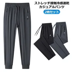  メンズチノパンツ 2枚セット ジョガーパンツ ストレートパンツ ズボン パンツ アイスシルク 接触冷感 ストレートパンツ 夏 アイスシルク アイスシルクパンツ アイスシルクロングパンツ 薄手 カジュ#cjfj167303