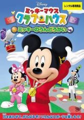 ミッキーマウス クラブハウス ミッキーのうんどうかい【アニメ 中古 DVD】レンタル落ち