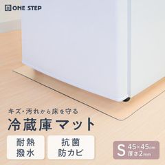 新品　未使用　冷蔵庫マット 透明 クリア 厚さ2mm 45 s クリアマット 床　抗菌 保護　便利　お買い得