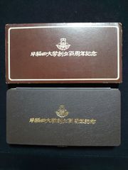 A26 早稲田大学創立百周年記念メダル2枚セット
