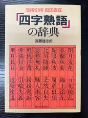 四字熟語の辞典　活用引用　自由自在　真藤建志郎　日本実業出版社