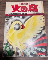 火の鳥 4巻 鳳凰編 手塚治虫 マンガ少年別冊 - メルカリ