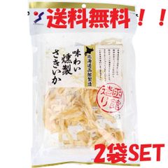 山栄食品 北海道函館製造 味わい 燻製さきいか 115g×2袋 北海道 イカ おつまみ さきいか おやつ