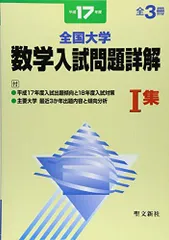 全国大学数学入試問題詳解［私立大学］ 平成２９年度/聖文新社/聖文新社編集部（単行本） 全国大学数学入試問題詳解 平成15年度 3集 | 聖文新社編集部 |本