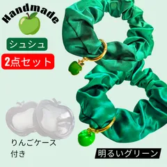 2個セット　明るい緑♡推し活に♡青リンゴ　グリーンシュシュ×2　りんごケース×2　🍏♡向け   #704
