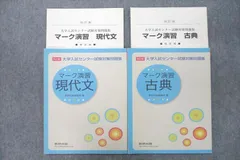 数研出版 大学入試センター試験対策問題集 マーク演習 現代文/古典 四訂版 状態良 2019 計2冊 012m1C