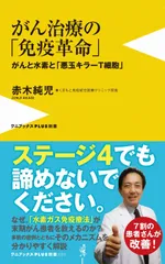 がん治療の「免疫革命」 がんと水素と「悪玉キラーＴ細胞」  /ワニ・プラス/赤木純児（新書）