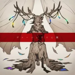 【中古】アニメ系CD ゆうゆ / ヴァーシュラの心臓[通常盤]