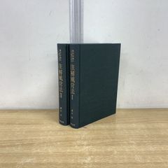 ▲01)【同梱不可】注解風営法 I・II 2冊セット/風営法施行六〇周年記念/蔭山信/東京法令出版/平成20年/60周年/法律/法学/A