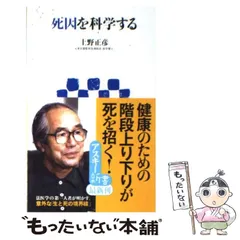 【中古】 死因を科学する （アスキー新書） / 上野 正彦 / アスキー・メディアワークス