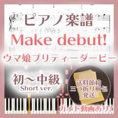 Make debut! 첫~중급 피아노 악보 말 딸 프리티 더비