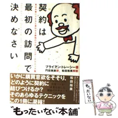 【中古】 契約は最初の訪問で決めなさい 見込み客にYESと言わせる最強のクロージング・テクニック集 / ブライアン・トレーシー、門田美鈴 / ダイヤモンド社のサムネイル