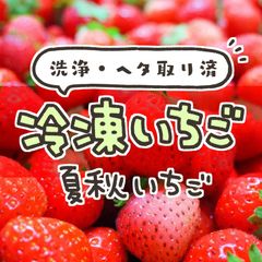 洗浄・ヘタ取済　冷凍夏秋いちご（品種MIX）　１kg