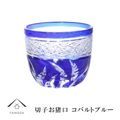 【新生活 お引越し祝い ギフト に最適！】切子 お猪口 コバルトブルー 【QD580C】 グラス コップ 父の日 母の日 敬老の日 きりこ オシャレ ギフト プレゼント 記念品 ガラス 新生活