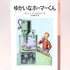 ゆかいなホーマーくん　ロバート・マックロスキー　石井桃子/訳　岩波少年文庫