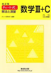 2025年最新】チャート式 数学3 cの人気アイテム - メルカリ