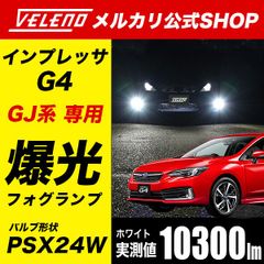 スバル インプレッサ G4 GJ 系 専用 フォグランプ 爆光 LEDフォグランプ ホワイト PSX24W VELENO ヴェレーノ フォグランプ フォグ PSX24 明るい インプレッサG4 H23.12～H28.10  前期 後期