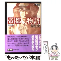 2025年最新】帝都物語_5の人気アイテム - メルカリ