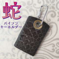 蛇革　パイソンキーホルダー　角ブラック