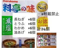 減塩　マルコメ　料亭の味　味噌汁　24個セット