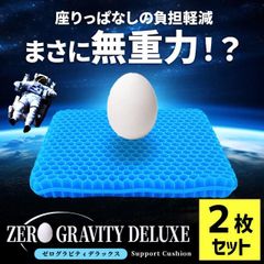【2枚セット】ゼログラビティ シートクッション デラックス 極厚4.5cm 新品【CI-14751-2-2SET】