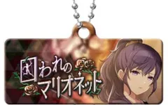 【中古】キーホルダー 囚われのマリオネット 「プロジェクトセカイ カラフルステージ! feat.初音ミク カプセルメタルバナー キーチェーンコレクション Vol.1」