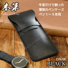本革 薄型 ペンケース★ブラック黒★薄いペンケース 軽い 小さい ペンケースレディース ペンケースメンズ 男女兼用 ペン入れ 筆箱 筆入れ ペンポーチ シンプル 牛革 レザー おしゃれ 大人 社会人 ペンケース本革