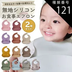 種類121：モーヴピンク/パープル  お食事エプロン シリコン 保育園 2枚セット 食事エプロン ビブ 防水 離乳食 エプロン ナチュラル お食事スタイ スタイ よだれかけ 食事用エプロン おしゃれ ベビー キッズ 赤ちゃん コンパクト ポケット 袖なし 無地