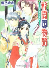 2025年最新】彩雲国物語の人気アイテム - メルカリ