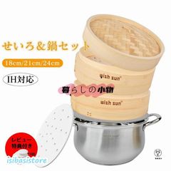せいろ 竹 せいろ蒸し器 天然竹 中華せいろ 2段セット 18cm 21cm 24cm 竹蒸籠 鍋セット セイロ 中華 点心 母