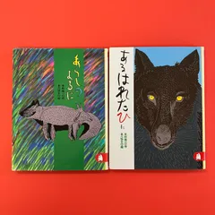 あらしのよるに 児童書2冊セット　ym_a10_4133