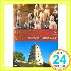 【DVD】 中国の世界遺産　1～10　(写真で綴る中国の世界遺産・鑑賞ガイド) DVD】 中国の世界遺産 1～10 (写真で綴る中国の世界遺産・鑑賞