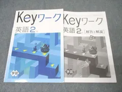 塾専用 中学2年 Keyワーク 英語【学校図書準拠】 012S5B