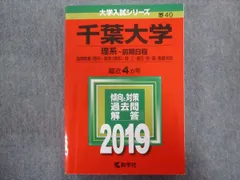2026年最新】赤本 千葉大学 2019の人気アイテム - メルカリ