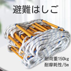 避難はしご 縄はしご 5m 折りたたみ式 滑り止め設計 耐荷重150kg 火災・地震対策 緊急脱出 訓練用