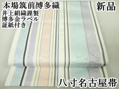 平和屋本店■極上　本場筑前博多織　八寸名古屋帯　花間道　井上絹織謹製　博多金ラベル　証紙付き　逸品　新品　DZAA4172kh5