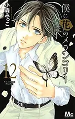 【全巻初版】僕に花のメランコリー 1-13　30冊全巻初版 僕に花のメランコリー 全巻セット - メルカリ