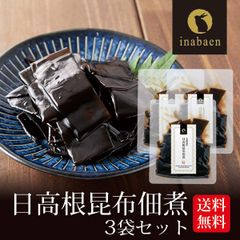【3個セット】日本橋いなば園 北海道産 日高根昆布佃煮 80g メール便
