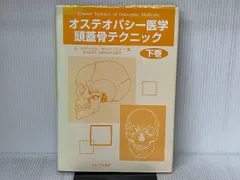 オステオパシー医学頭蓋骨テクニック 下巻 たにぐち書店 S.パリッシュ サーバッジュー - メルカリ