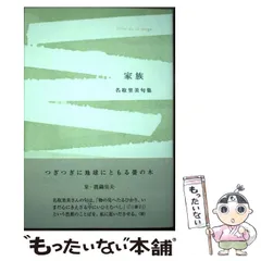 家族 : 名取里美句集